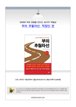부의 추월차선: 직장인 편