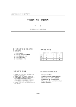 어지러운 환자 진료하기