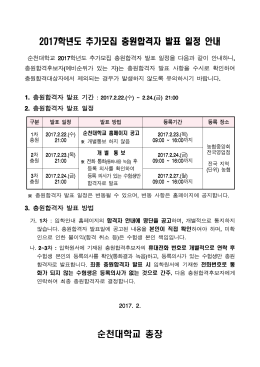 2017학년도 추가모집 충원합격자 발표 일정 안내 순천대학교 총장