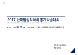 2017법심리학회동계학술대회_프로그램.