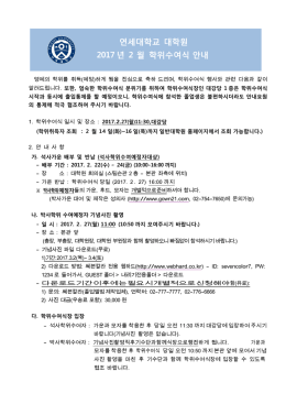 학위수여 안내문 - 연세대학교 대학원