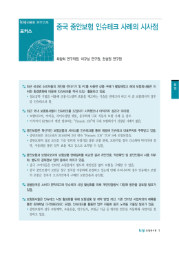 중국 중안보험 인슈테크 사례의 시사점