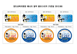 청도교육지원청 에너지 절약 홍보스티커 (기준일 2012.06)