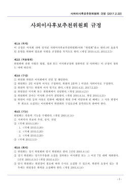 사외이사후보추천위원회 규정