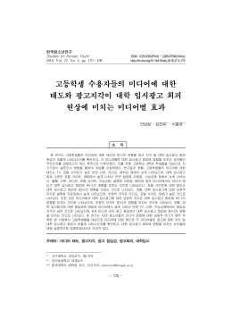 고등학생 수용자들의 미디어에 대한 태도와 광고지각이 대학 입시광고