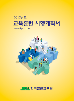 교육시행계획서 - 한국발전교육원