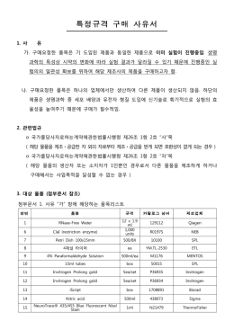 특정규격 구매 사유서.hwp