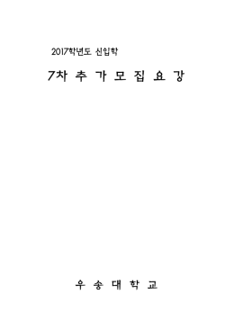 2017학년도 추가모집요강.hwp