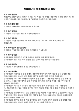 환율CARE 외화적립예금 특약pdf다운로드