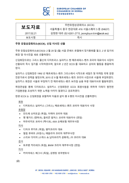 PRESS RELEASE - European Chamber of Commerce in Korea