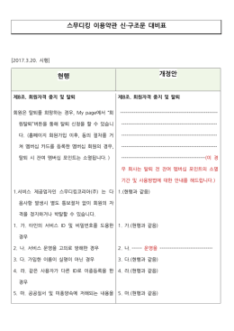 스무디킹 이용약관 신·구조문 대비표 현행 개정안