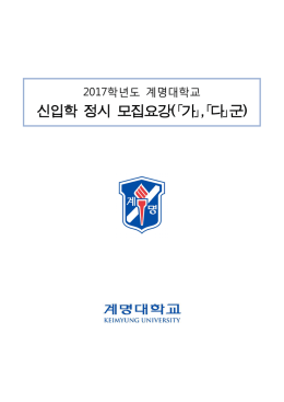 신입학 정시 모집요강(｢가｣,｢다｣군)