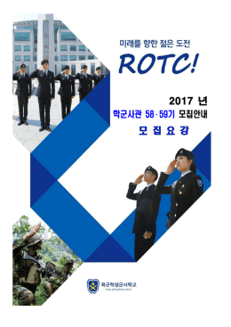 2017년 학군사관(ROTC) 58기 및 59기 모집요강