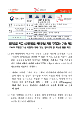 드론으로 찍고 실시간으로 공간정보 지도 구축하는 기술 개발