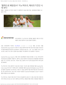 지노믹트리, 체외조기진단 시대 연다