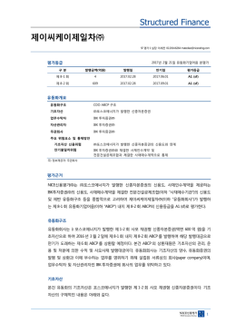 제이씨케이제일차 - NICE신용평가