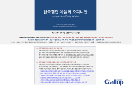 한국갤럽 데일리 오피니언