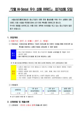 첨부1. 2017년 2월 Hi-Seoul 우수 상품 어워드 상품 모집 공고문 (1)