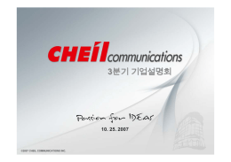 2007 3/4분기 기업설명회
