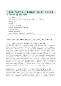 2조2교대&rarr;3조2교대, 간주근로제