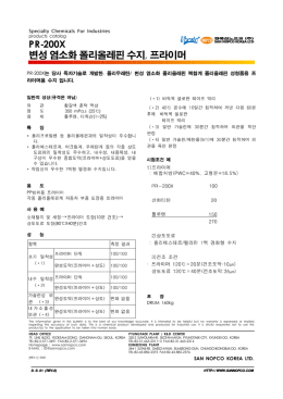 PR-200X 변성 염소화 폴리올레핀 수지 프라이머 ,