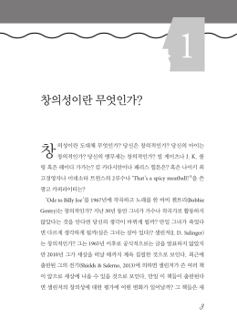 창의성이란 무엇인가?