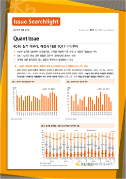 [계량분석] 4Q16 실적 마무리, 예전과 다른 1Q17 이익추이 / 김민규