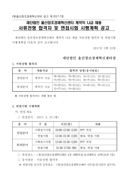 서류전형 합격자 및 면접시험 시행계획 공고