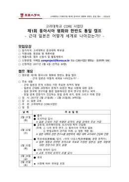 제1회 동아시아 평화와 한반도 통일 캠프