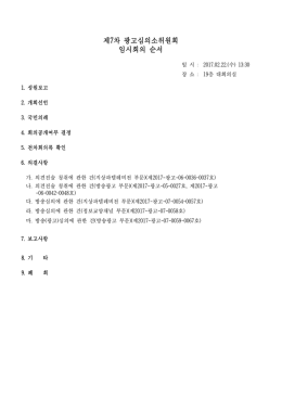 2017년 제7차 광고심의소위원회 회순.hwp