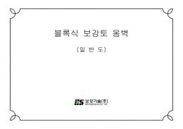 블록식 보강토 옹벽 일반도