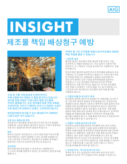 제조물 책임 배상청구 예방