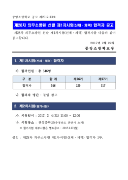 제28차 의무소방원 선발 제1차시험(신체·체력) 합격자