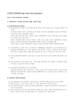 노인장기요양보험(Long Term Care Insurance)