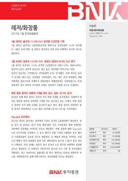 레저/화장품 - BNK투자증권