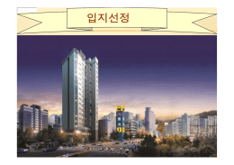 입지선정 - KOCW