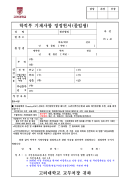 학적부 기재사항 정정원서(졸업생)