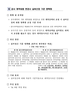 10_공사 계약내용 변경시 실비산정 기준 명확화.hwp