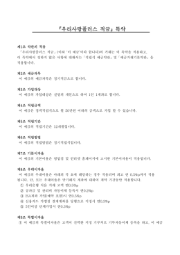 [약관]우리사랑플러스적금pdf다운로드