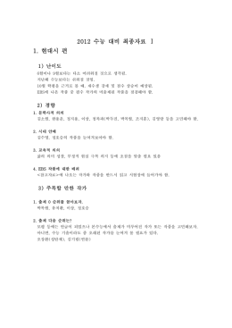2012 수능 대비 최종자료 Ⅰ 1. 현대시 편