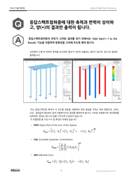 응답스펙트럼하중에 대한 축력과 반력이 상이하 고, 양