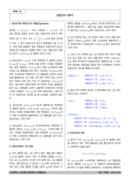 유효숫자 다루기 - 교양물리실