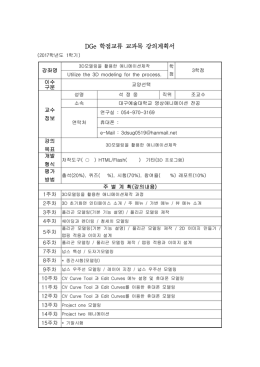 DGe 학점교류 교과목 개설 신청서