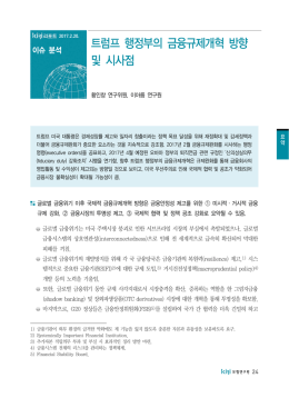 트럼프 행정부의 금융규제개혁 방향 및 시사점