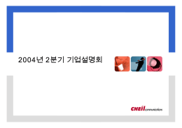 2004 2/4분기 기업설명회