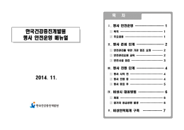 한국건강증진개발원 행사 안전운영 매뉴얼