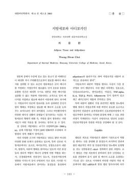 지방세포와 아디포카인