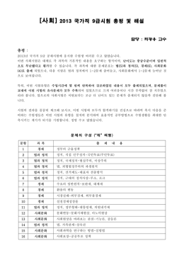사회 2013 국가직 9급 정답 및 해설.hwp