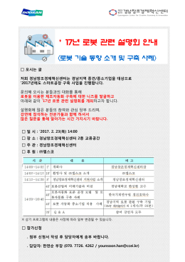 17년 로봇 관련 설명회 안내