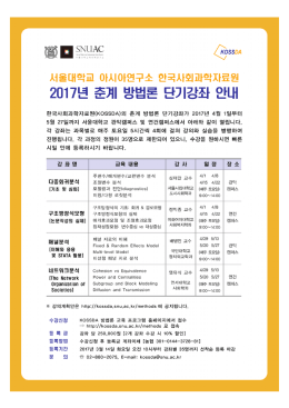 KOSSDA_2017춘계_방법론단기강좌 안내